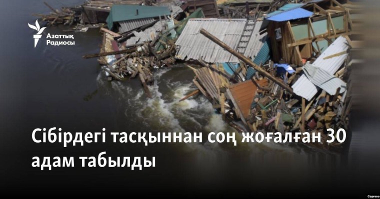 Сібірдегі тасқыннан соң жоғалған 30 адам табылды