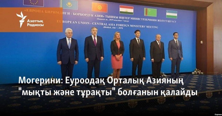 Еуроодақ Орталық Азияның "мықты және тұрақты" болғанын қалайды