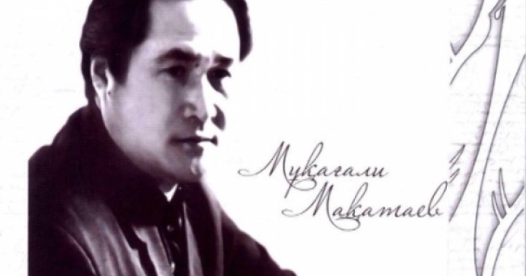 Өлең: Мұқағали Мақатаев (Ақ гүл)