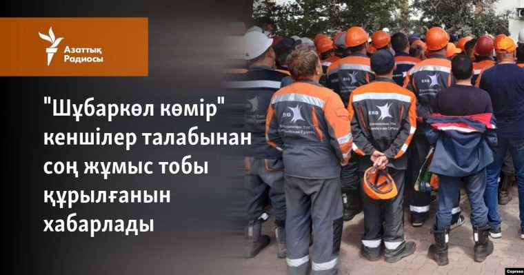 "Шұбаркөл көмір" кеншілер талабынан соң жұмыс тобы құрылғанын хабарлады