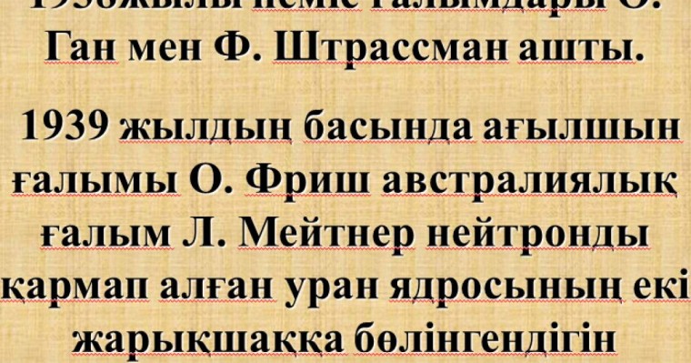 Презентация (слайд): Тізбекті ядролық реакция