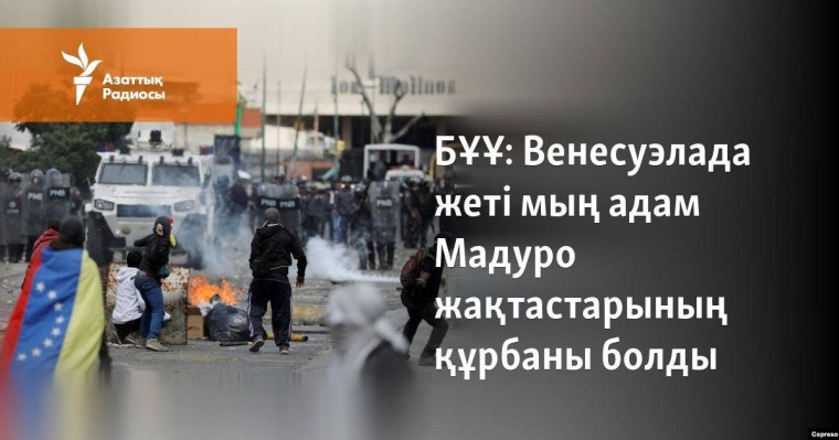 Венесуэлада жеті мың адам Мадуро жақтастарының құрбаны болды