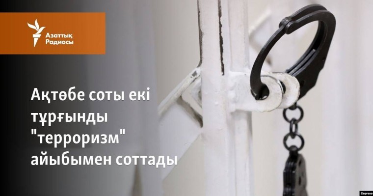 Ақтөбе соты екі тұрғынды "терроризм" айыбымен соттады