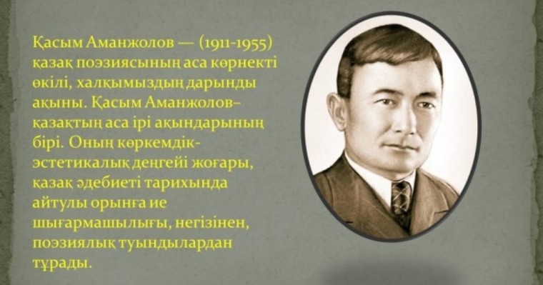 Өлең: Қасым Аманжолов (Ақын өлімі туралы аңыз)