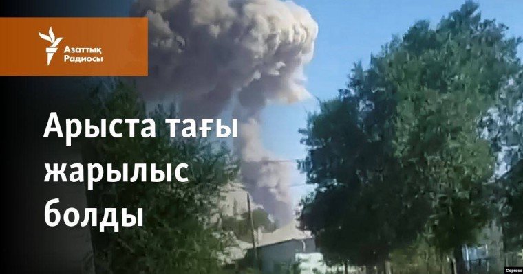 Арыста тағы жарылыс болды