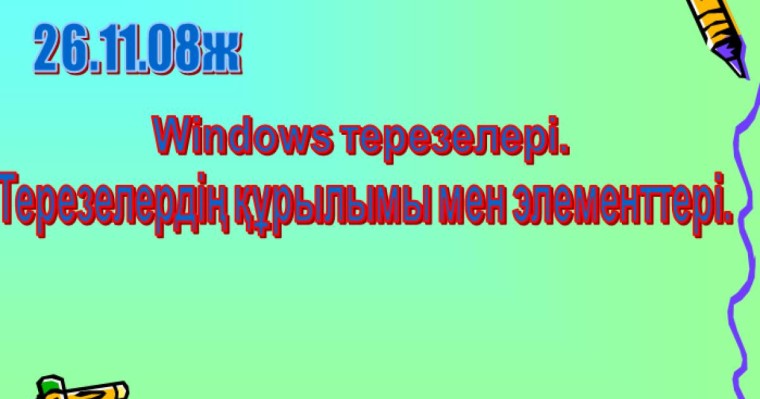 Презентация (слайд): Информатика|Терезелердің құрылымы мен элементтері