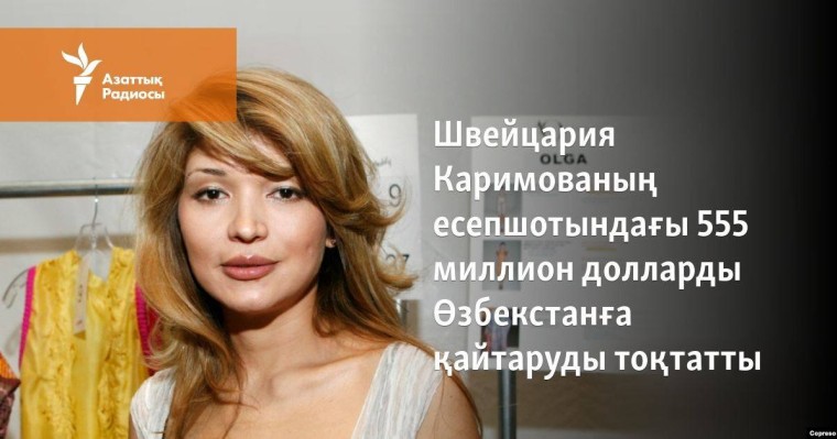 Швейцария Каримованың есепшотындағы 555 миллион долларды Өзбекстанға қайтаруды тоқтатты