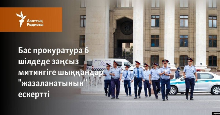 Бас прокуратура 6 шілдеде заңсыз митингіге шыққандар "жазаланатынын" ескертті