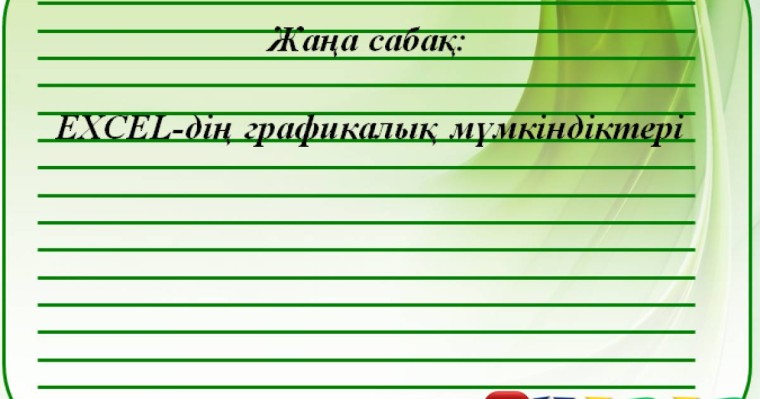 Презентация (слайд): Информатика | EXCEL дің графикалық мүмкіндіктері