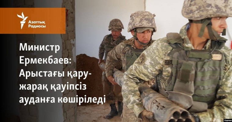 Арыстағы қару-жарақ қауіпсіз ауданға көшіріледі