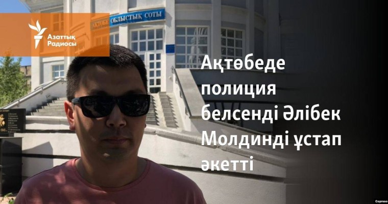 Ақтөбеде полиция белсенді Әлібек Молдинді ұстап әкетті