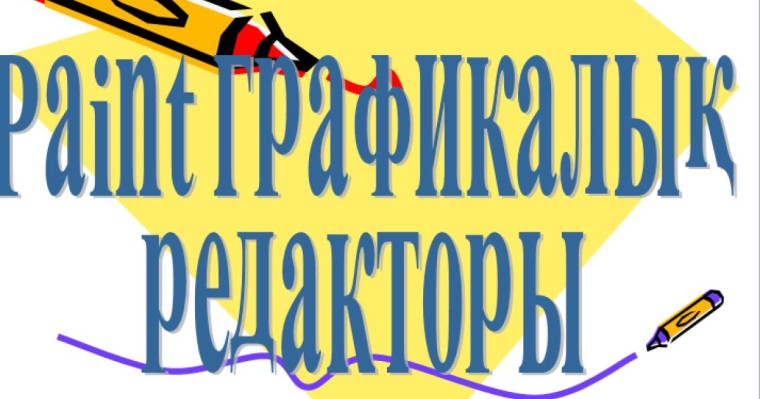 Презентация (слайд): Информатика|Paint графикалық редакторы