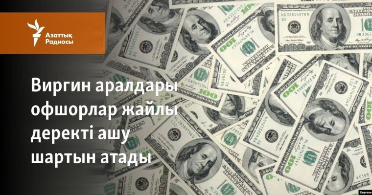 Виргин аралдары офшорлар жайлы деректі ашу шартын атады