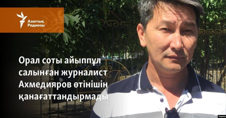 Орал соты айыппұл салынған журналист Ахмедияров өтінішін қанағаттандырмады