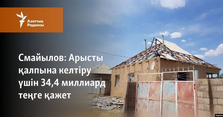 Арысты қалпына келтіру үшін 34,4 миллиард теңге қажет