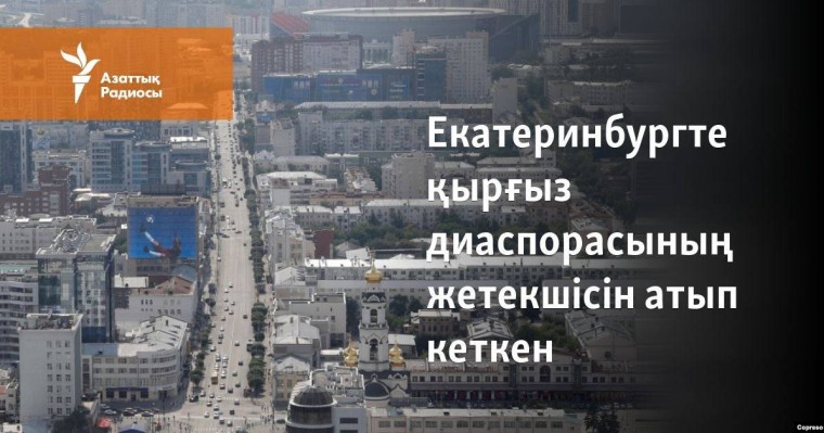 Екатеринбургте қырғыз диаспорасының жетекшісін атып кеткен