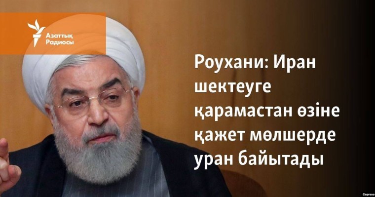 Иран өзіне қажет мөлшерде уран қорын байыта береді