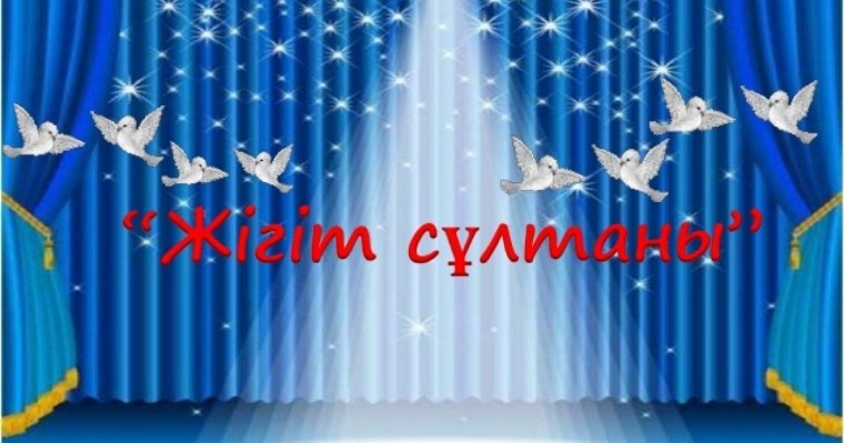 Сценарий: Жігіт сұлтаны