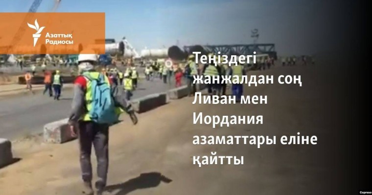 Теңіздегі жанжалдан соң Ливан мен Иордания азаматтары еліне қайтқаны хабарланды