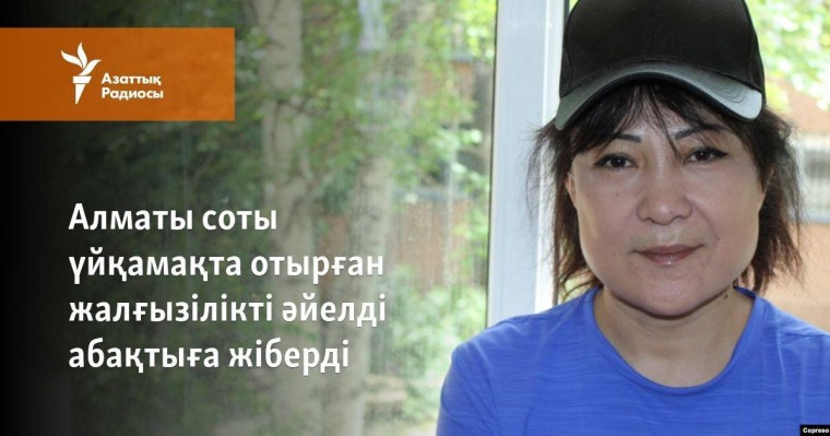 Алматы соты үйқамақта отырған жалғызілікті әйелді абақтыға жіберді