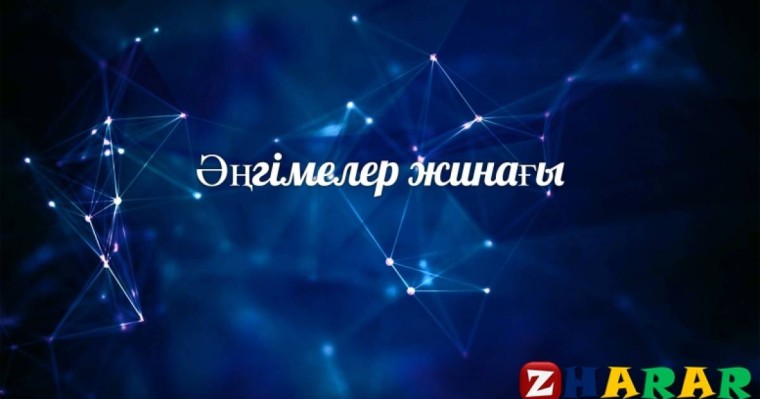 Әңгіме: Айдың әппақ сәулесі...