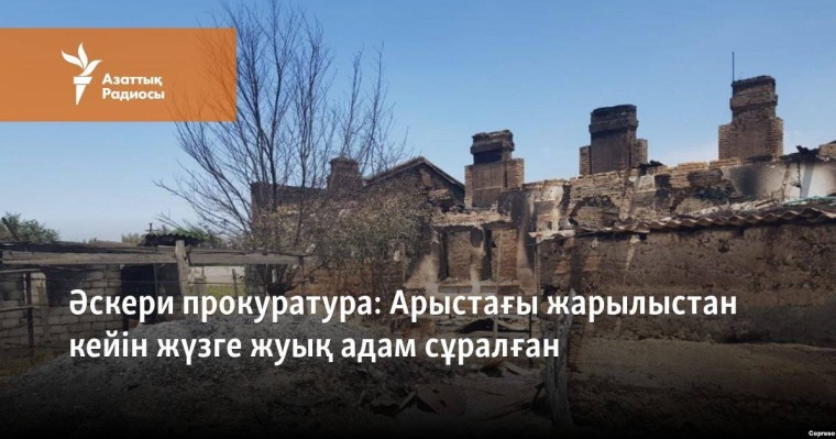 Арыстағы жарылыстан кейін жүзге жуық адам сұралды