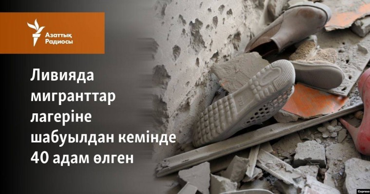 Ливияда мигранттар лагеріне шабуылдан кемінде 40 адам өлген