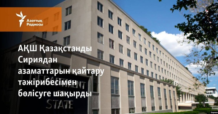 АҚШ Қазақстанды Сириядан азаматтарын қайтару тәжірибесімен бөлісуге шақырды