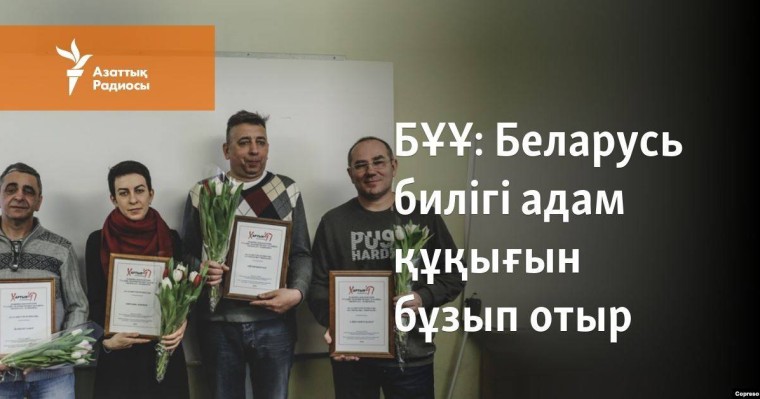 Беларусь билігі адам құқығын бұзып отыр