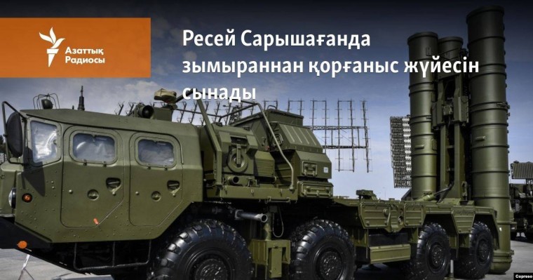 Ресей Сарышағанда зымыраннан қорғаныс жүйесін сынады