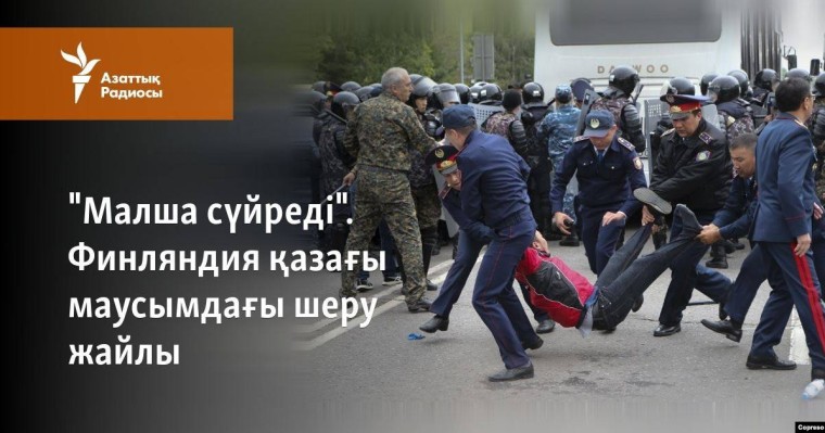 "Малша сүйреді". Финляндия қазағы маусымдағы шеру жайлы