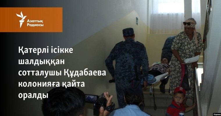 Қатерлі ісікке шалдыққан сотталушы Құдабаева колонияға қайта оралды