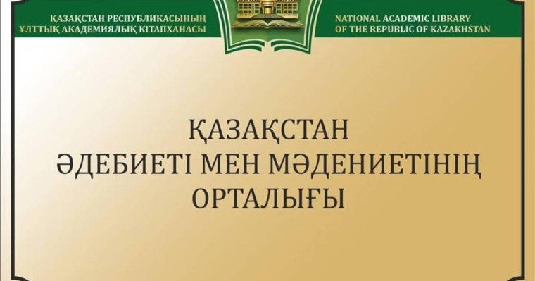 蒙古国巴彦乌列盖省开设哈萨克斯坦文学和文化中心