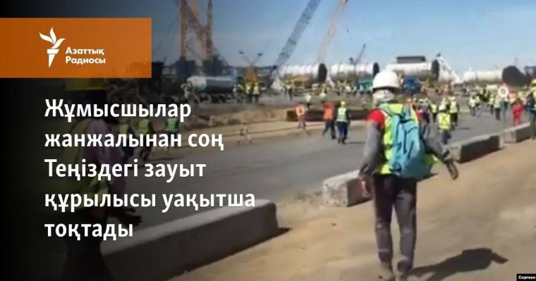 Жұмысшылар жанжалынан соң Теңіздегі зауыт құрылысы уақытша тоқтады