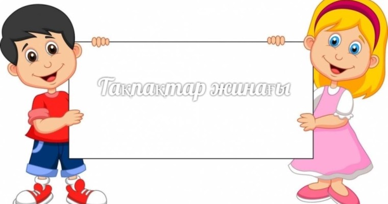 Тақпақ: Санамақ