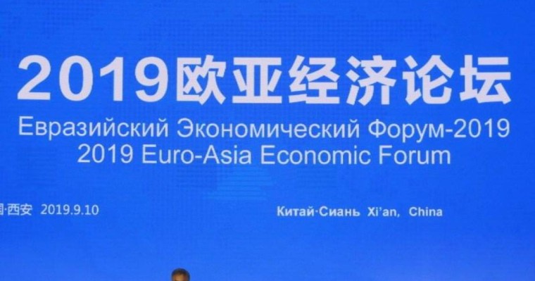 2019欧亚经济论坛在西安开幕