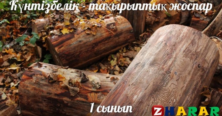 Күнтізбелік - тақырыптық жоспар: Қазақ тілі Т2 (Бастауыш 1 сынып)