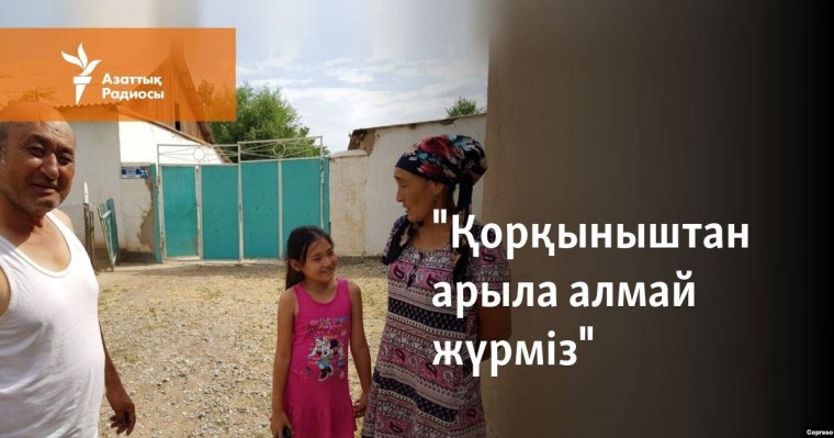 "Қорқыныштан арыла алмай жүрміз"