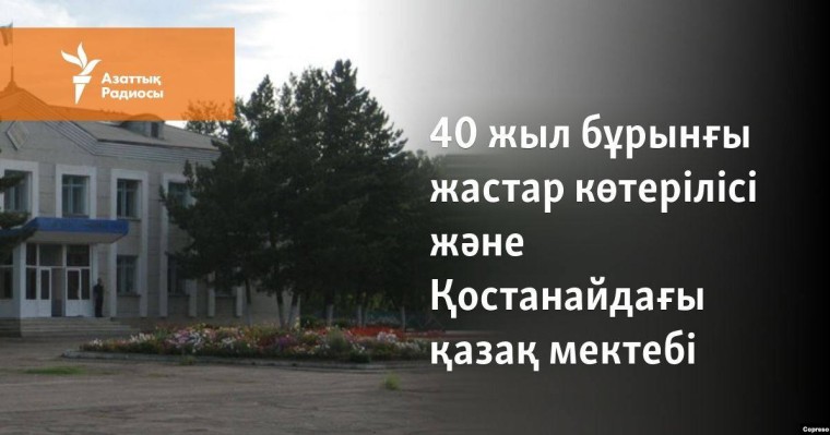 40 жыл бұрынғы жастар наразылығы және Қостанайдағы қазақ мектебіндегі дау