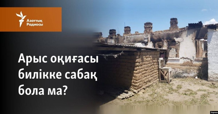 Арыс оқиғасы билікке сабақ бола ма?