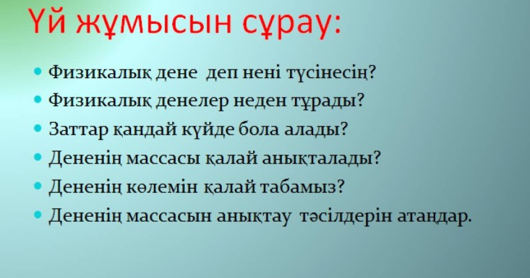 Презентация (слайд): Заттың тығыздығы