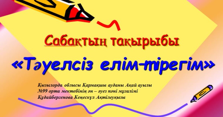 Презентация (слайд): Музыка | Тәуелсіз елім–тірегім