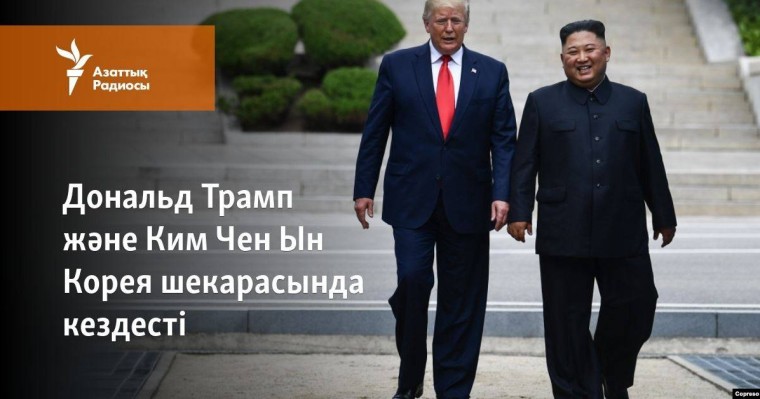 Дональд Трамп және Ким Чен Ын Корея шекарасында кездесті