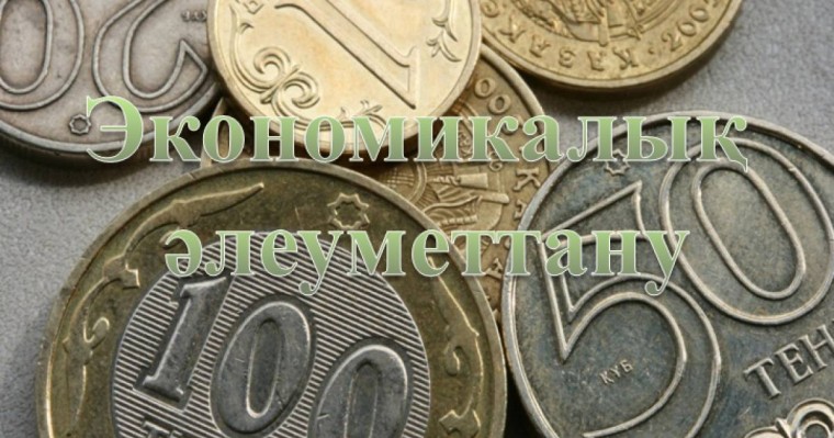 Презентация (слайд): Әлеуметтану| Экономикалық әлеуметтану