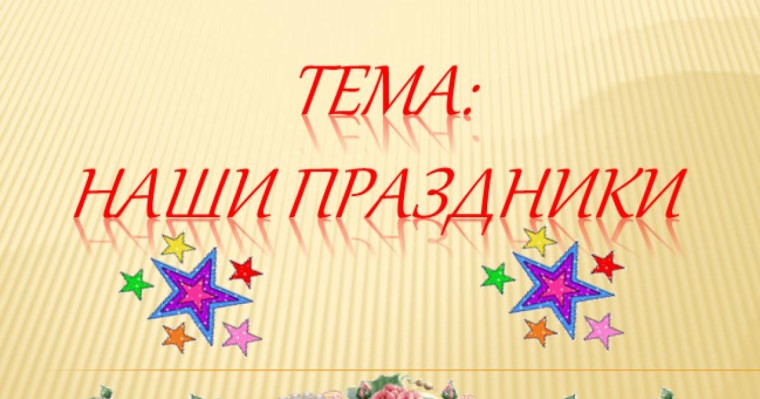 Презентация (слайд): Наши праздники