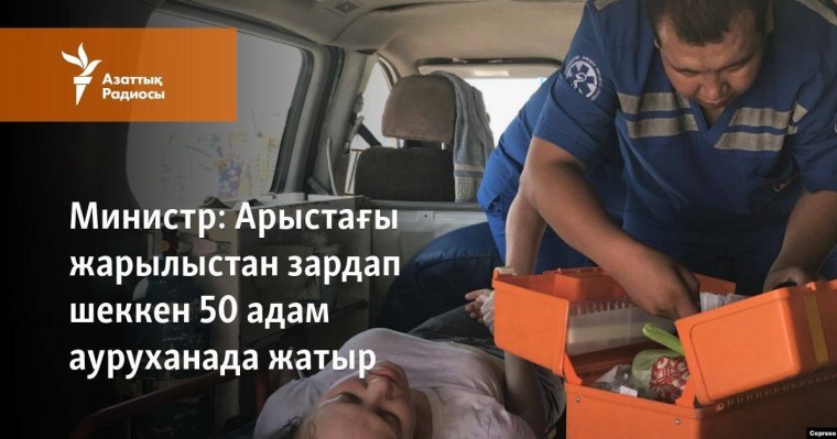 Арыстағы жарылыстан зардап шеккен 50 адам ауруханада жатыр