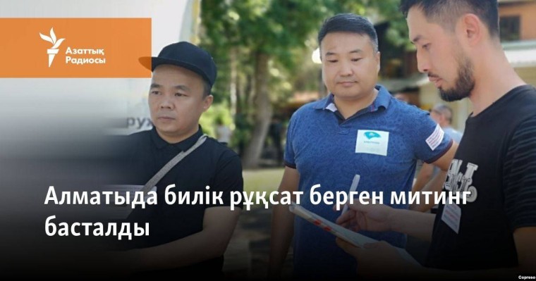 Алматыда ондаған адам қатысқан митинг өтіп жатыр