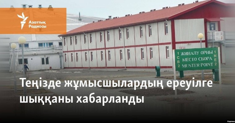 Теңізде жұмысшылардың ереуілге шыққаны хабарланды