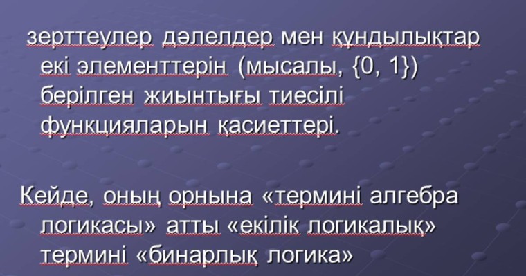 Презентация (слайд): Алгебра|Алгебралық логика