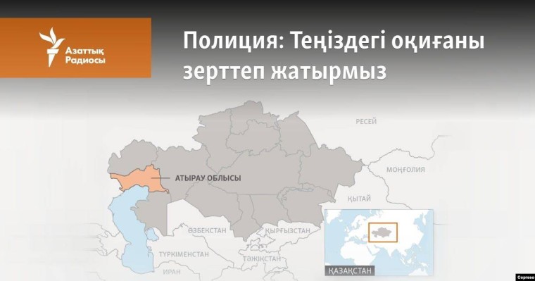 Полиция: Теңіздегі оқиғаны зерттеп жатырмыз